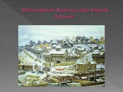 Какой был московский кремль при иване калите