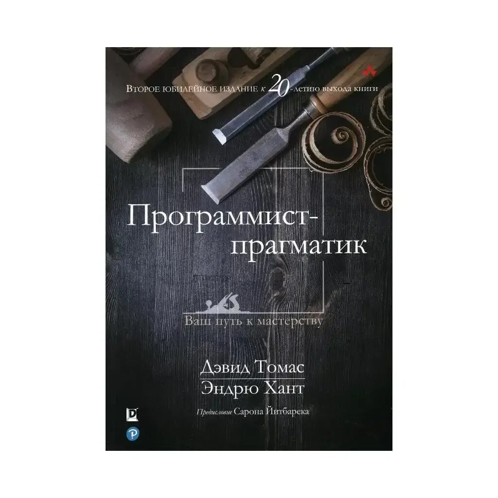 Стать программистом. Стать программистом книга. Программирование книги. Стать программистом книга. Путь от подмастерья к мастеру.