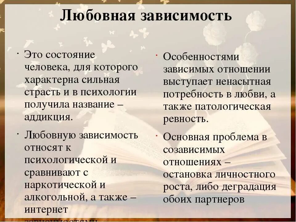 Отличаются в зависимости от. Любовная зависимость. Любовная Аддикция. Эмоциональная зависимость от человека. Причины любовной зависимости.