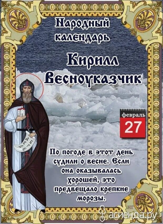 27 февраля приметы и поверья. 27 февраля приметы и поверья