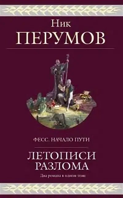 ник перумов летописи разлома