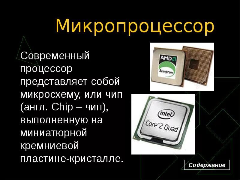 Появление микропроцессоров и новых средств коммуникации. Микропроцессор. Современные микропроцессоры. Микропроцессор представляет собой. Микропроцессоры презентация.