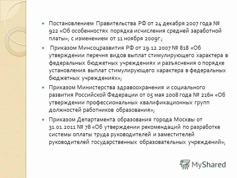 922 от 24 декабря 2007. 922 Постановление. Особенности порядка исчисления средней заработной платы. «Об особенностях порядка исчисления средней заработной платы»- книга. № 922 от 24.12.2007.