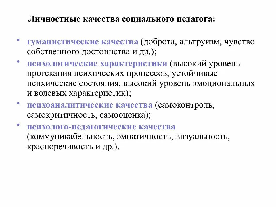 Важнейшее качество социального работника. Личностные качества социального педагога. профессиональные качества личности социального педагога. профессионально значимые качества социального педагога. социальнопсихоллгические качества педагога.