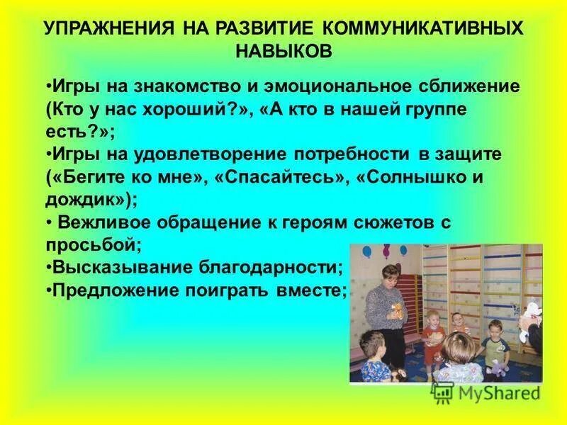 Упражнение навык общение. Формирование коммуникативных навыков. Формирование коммуникативных навыков у детей дошкольного возраста. Коммуникативные умения дошкольников. Формирование навыков коммуникации.