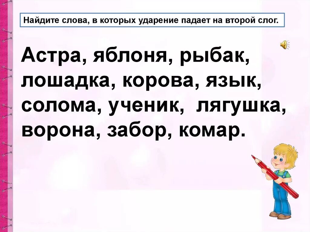 Слова 2 слога ударение на второй слог. Слова ударение падает на второй слог. Слова которые ударение падает на 2 слог. Слова с ударением на второй слог. Слова ударенич на 2 слог.