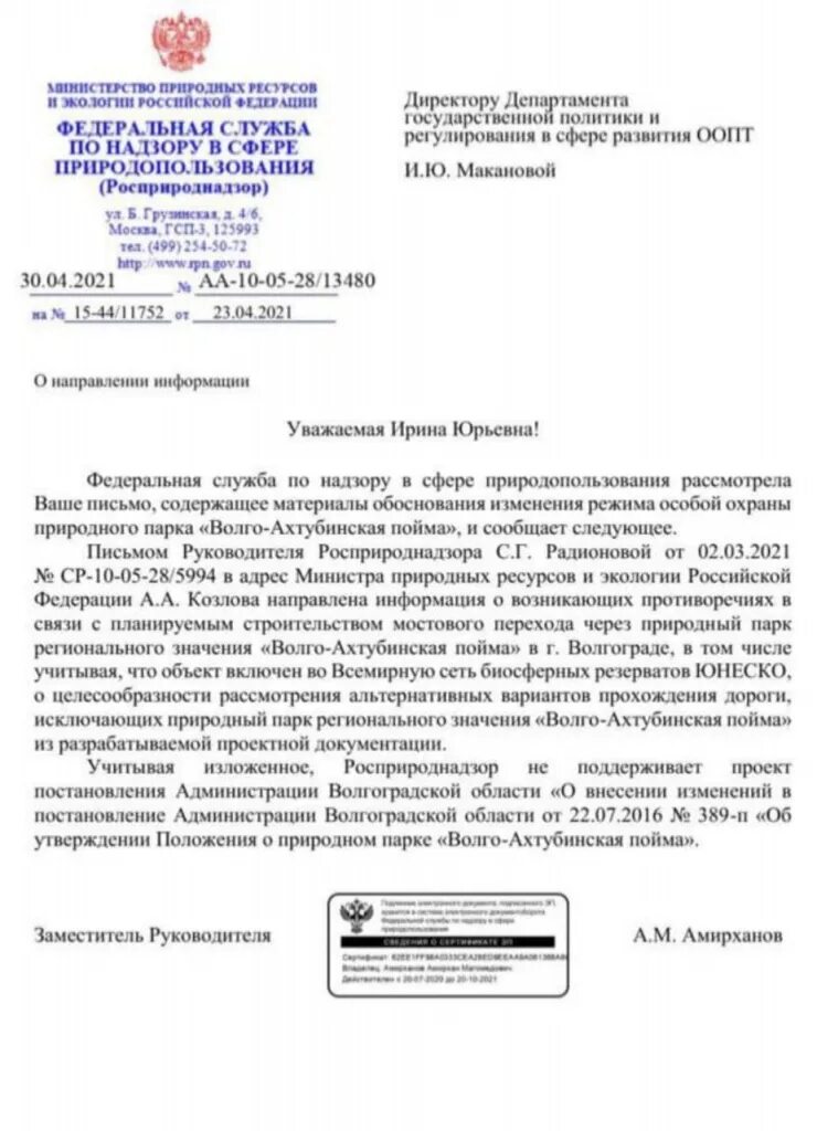 Минприроды статус. Письмо в Росприроднадзор. Письмо Росприроднадзору. Обращение в Росприроднадзор. Письмо руководителю департамента.