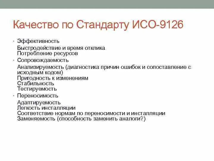 Модель качества iso. Стандарт iso 9126. основные критерии качества по. стандарт iso 9126. производительность iso 9126.