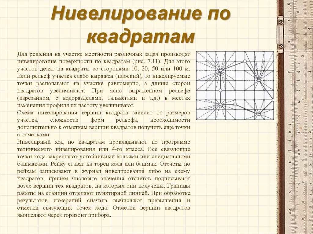 Нивелировать что это такое. Нивелирование поверхности участка по квадратам. Нивелирование местности по квадратам. Последовательность работ нивелирования по квадратам. Сетка квадратов для нивелирования.