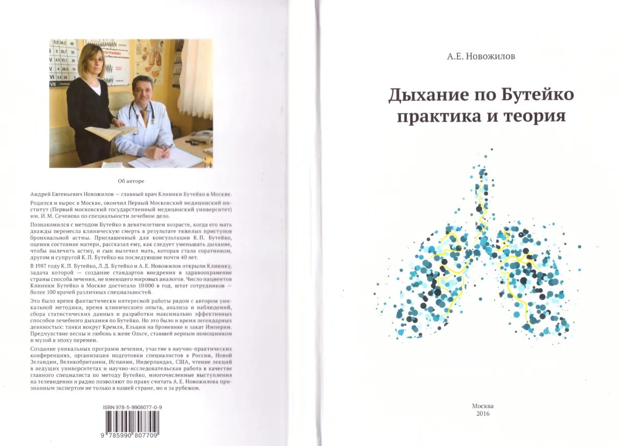 А Е Новожилов дыхание по Бутейко. Дыхание по Бутейко. Практика и теория. Новожилов дыхание по Бутейко практика и теория. Методы дыхания по Бутейко.