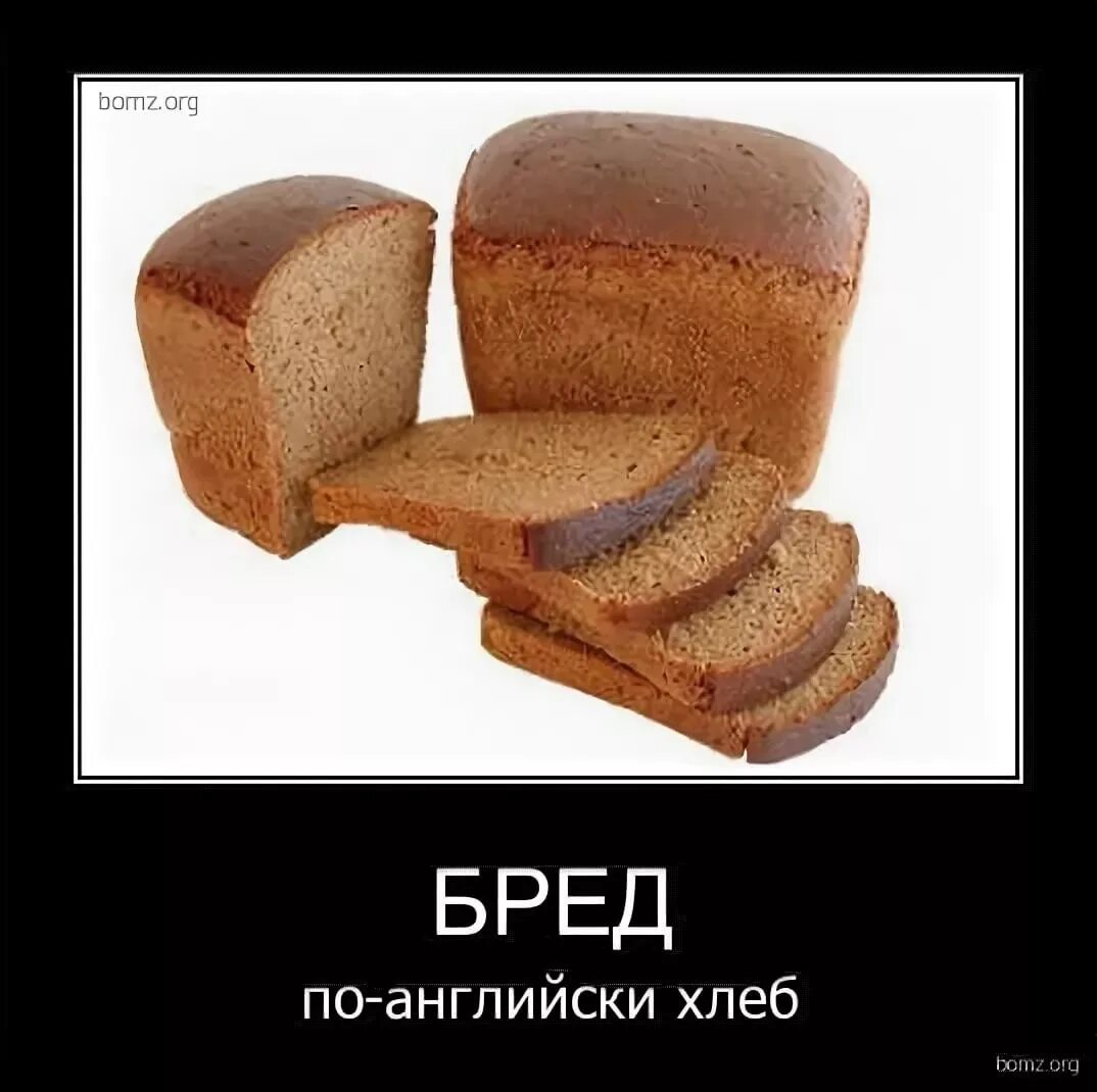 Мне твой хлеб не есть. Шутки про хлебобулочные изделия. Хлеб демотиватор. Юмор про хлеб. Смешной хлеб.