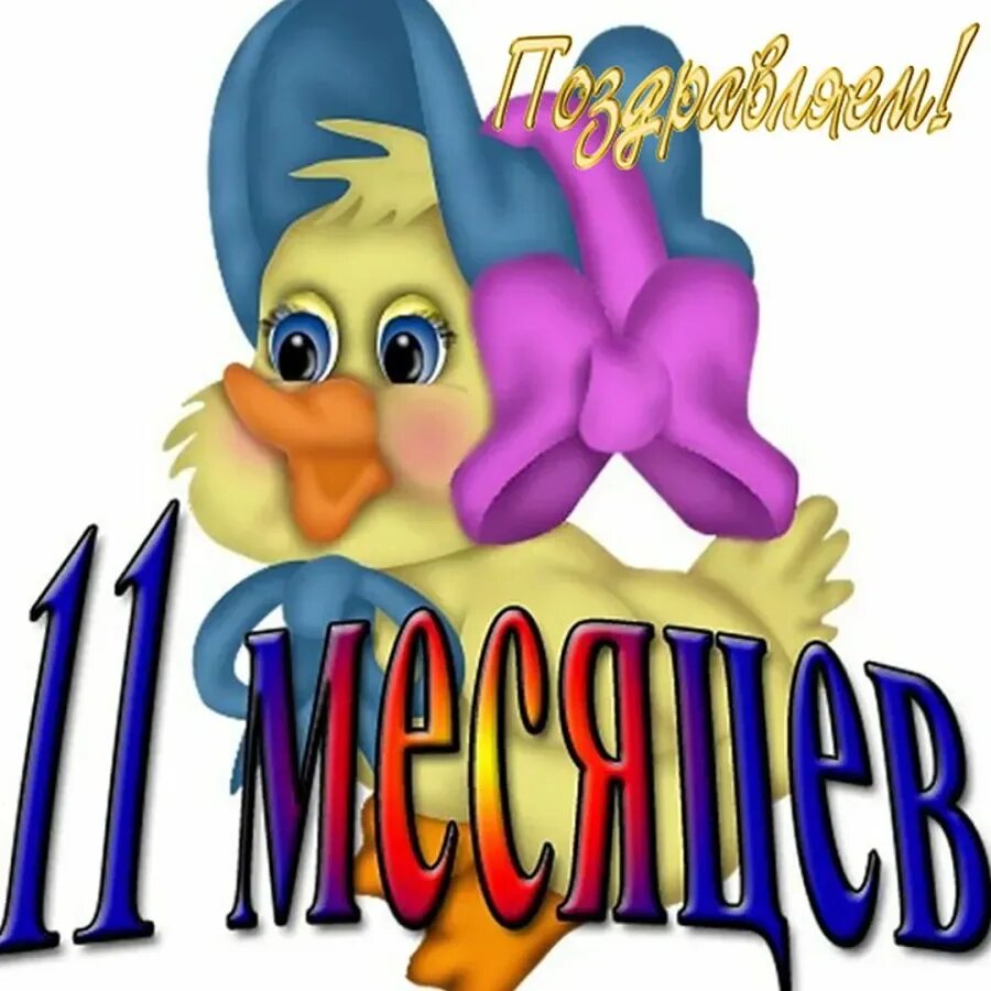 Открытка с днем рождения 11 месяцев девочке. Поздравление с 11 месяцами. 11 месяцев мальчику поздравления. открытки с днем рождения 11 месяцев. открытки с 11 месяцами мальчика.