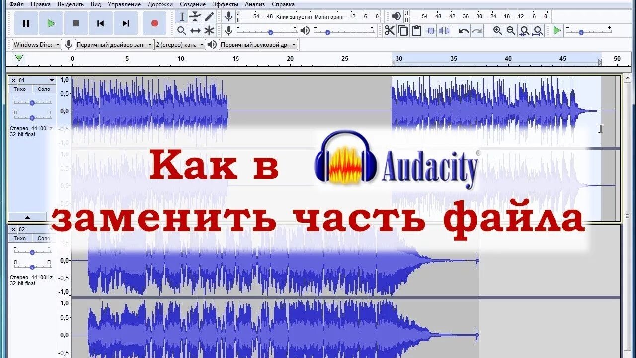 Заменить звуковую дорожку. Разделить музыку на звуковые дорожки. аудасити разрезать дорожку. audacity dasturi rasmlar. audacity dasturi belginanishlari.