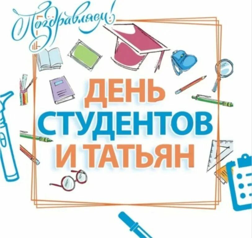 День студента январь. С днем студента. С днём студента поздравления. Поздравление Татьян и студентов. Пожелания Татьянам и студентам.