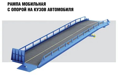 Мобильная рампа