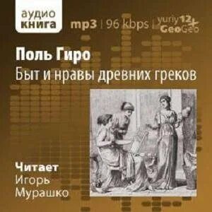 Поль грек