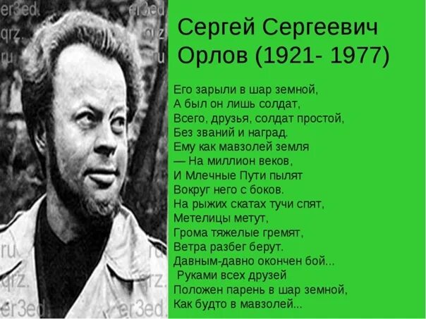 Стихотворение Сергея Сергеевича Орлова. Стихотворение орлова его зарыли в шар