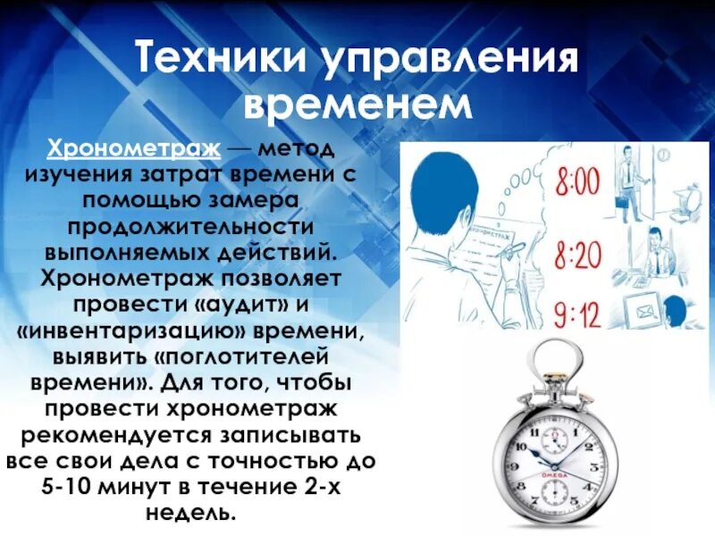 Хронометраж действий. Хронометраж действий