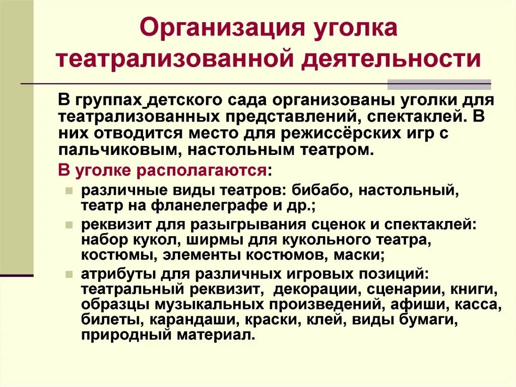 Театрализованная деятельность сценарий. Организация уголка театрализованной деятельности. Презентация театрализация в детском саду. Методы и приемы театрализованной деятельности. Формы организации театрализованной деятельности в детском саду.