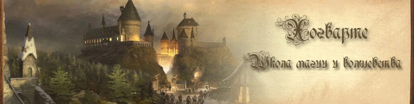 Используйте музыкальную карту хогвартс. Школа чародейства и волшебства хогвартс. школы магии в гарри поттере. хогвартс школа чародейства. школа чародейства и волшебства хогвартс надпись.