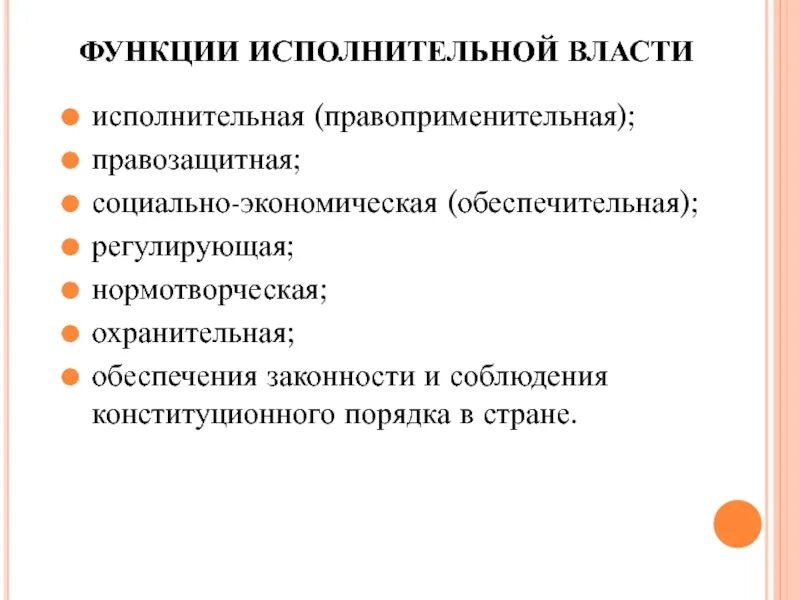 Исполнительная власть доклад. Функции исполнительной власти РФ. Основные функции исполнительной власти. Исполнительная функция исполнительной власти. Функции исполнительной власти в административном праве.