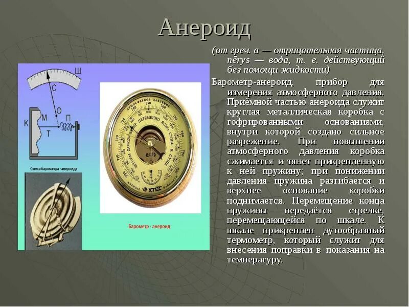 Барометром анероидом измеряют давление жидкости верно