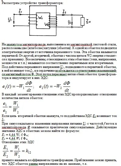 Коэффициент однофазного трансформатора. Коэффициент трансформации однофазного трансформатора тока. соотношение обмоток трансформатора. коэффициент трансформации однофазного трансформатора формула. однофазный трансформатор формулы.