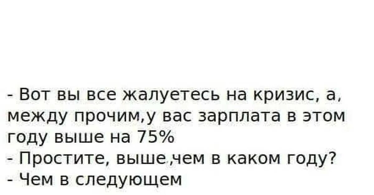 Вы вот все жалуетесь а между прочим. Прошу любить и не жаловаться. Анекдот про лупу и зарплату. Анекдот вот вы все жалуетесь. Между прочим вскользь бегло