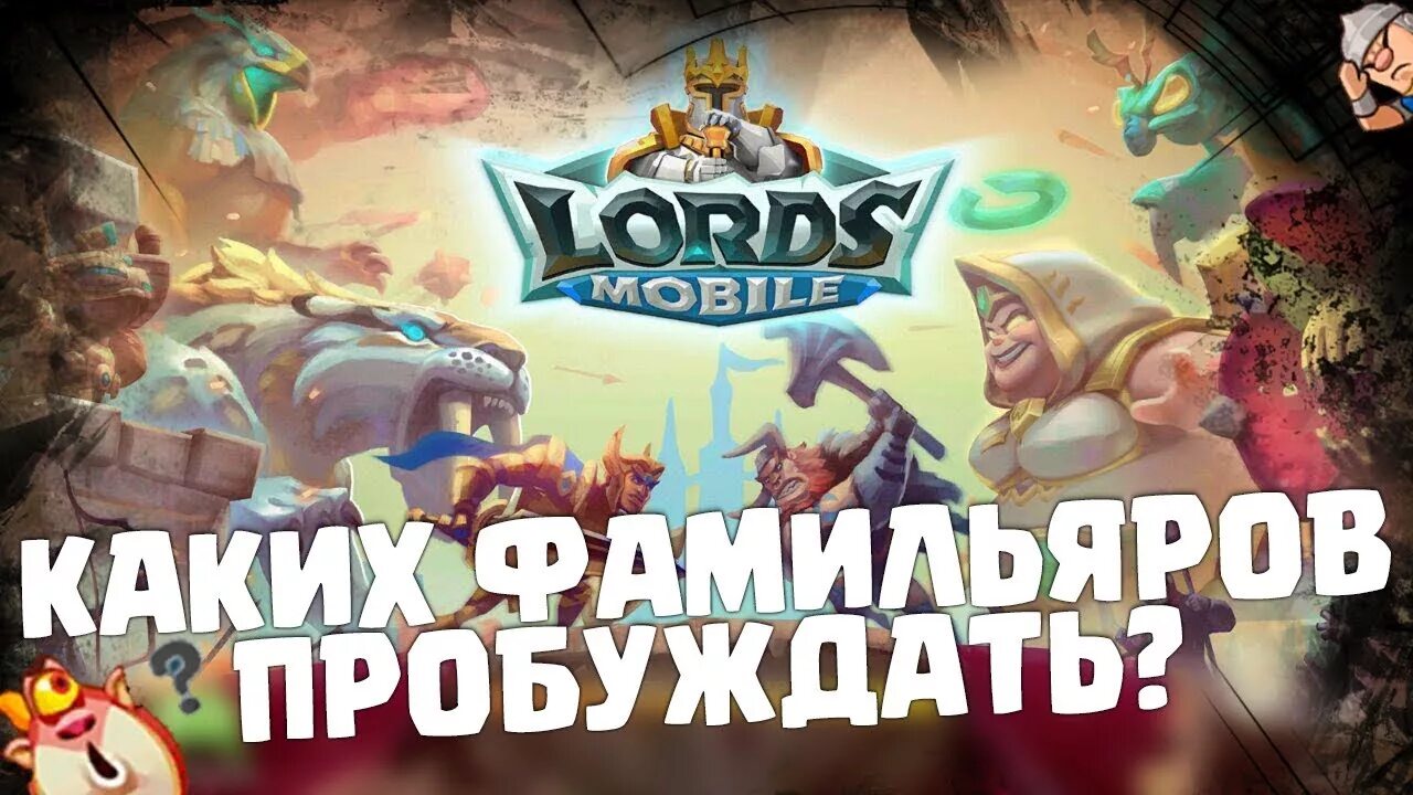 Фамильяры лордс мобайл. Lords mobile 5 слот фамильяра. Lords mobile фамильяры. Фамильяры лордс мобайл. Боевые навыки фамильяра в лордс мобайл.