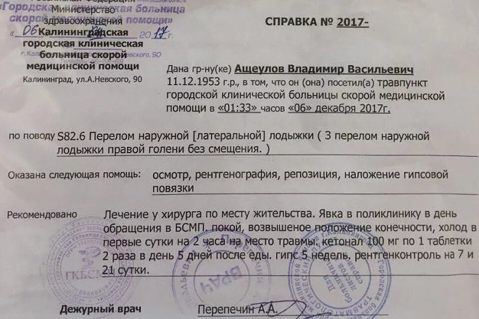 Выписаться в районе. Справка о переломе ноги. Справка из травмпункта о переломе ноги. Справка скорой медицинской помощи. Заключение скорой помощи.