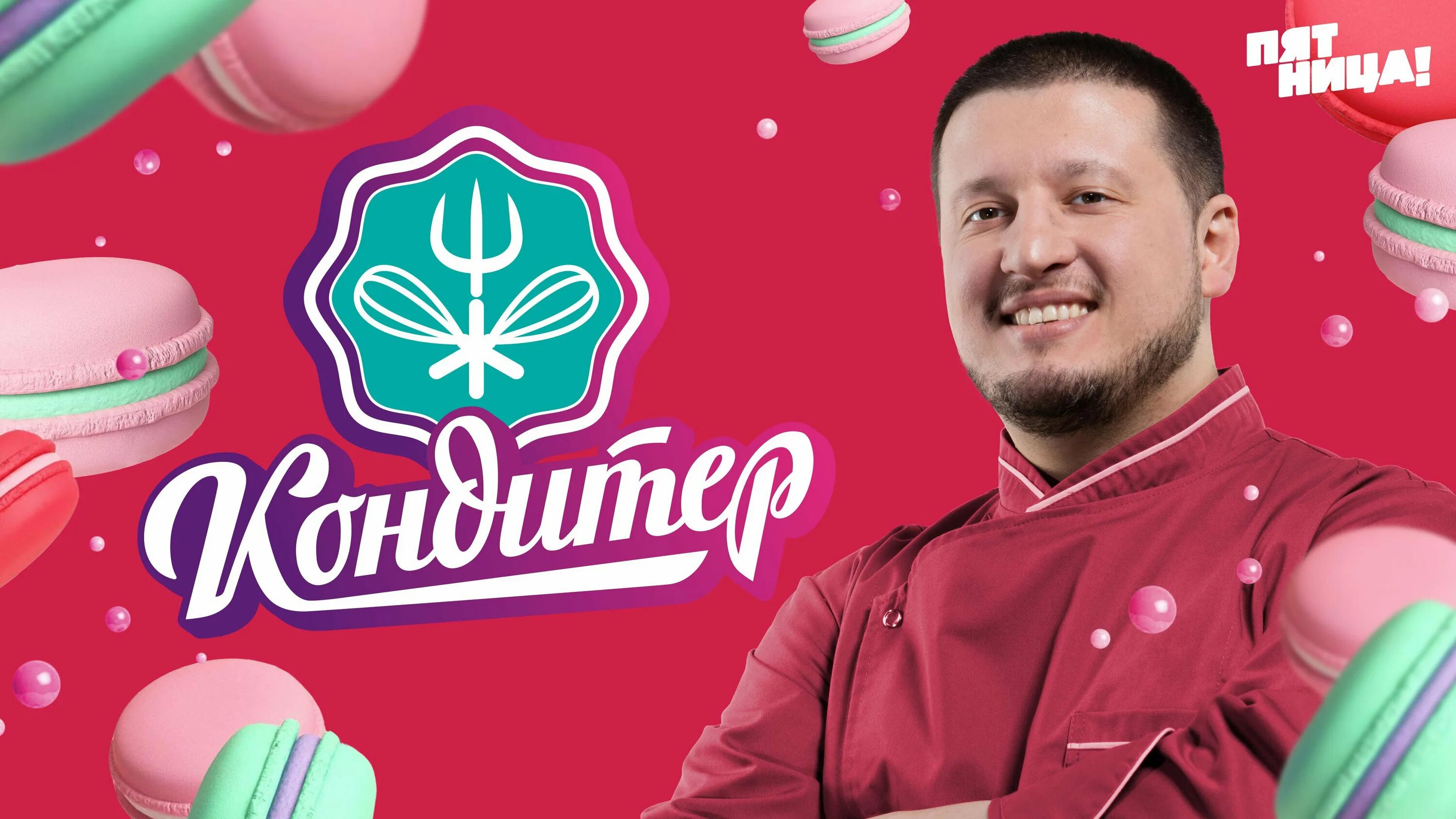 Программа кондитер. Кондитер 4. кондитер программа. кондитер 1 сезон 12 серия. народный кондитер программа.