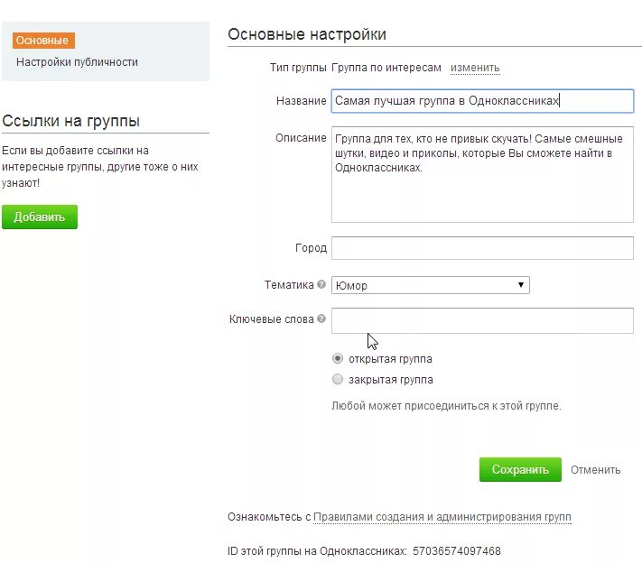 Настройки в Одноклассниках. Название для группы одноклассников. Настройка группы в Одноклассниках. Одноклассники группа.