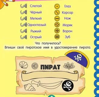Пиратские имена