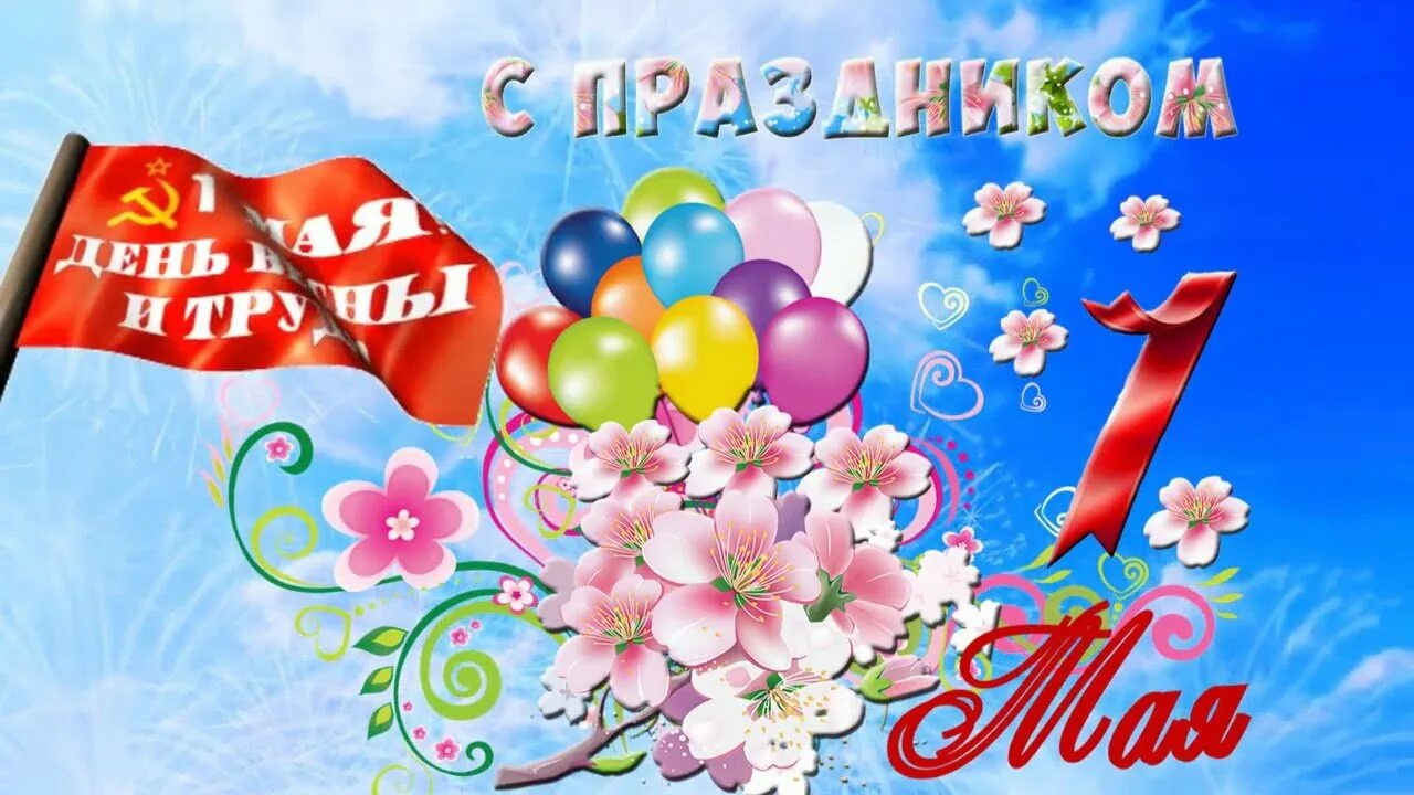 Поздравление с 1 мая. Ура первое мая. Ура первое мая. Поздравление с первомайскими праздниками. Поздравление с 1 мая.