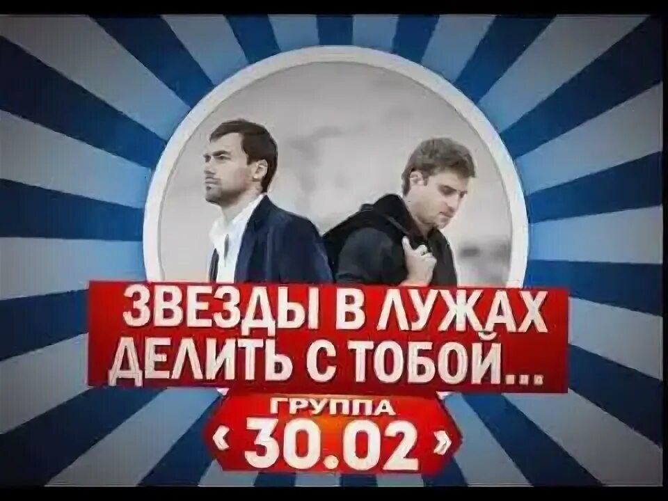 Песня в лужах делить с тобой. Звёзды в лужах делить. звездф в оцдах делить мтьбой. звёзды в лужах делить с тобой тёплый ужин делить с тобой. 30.02 звезды в лужах.