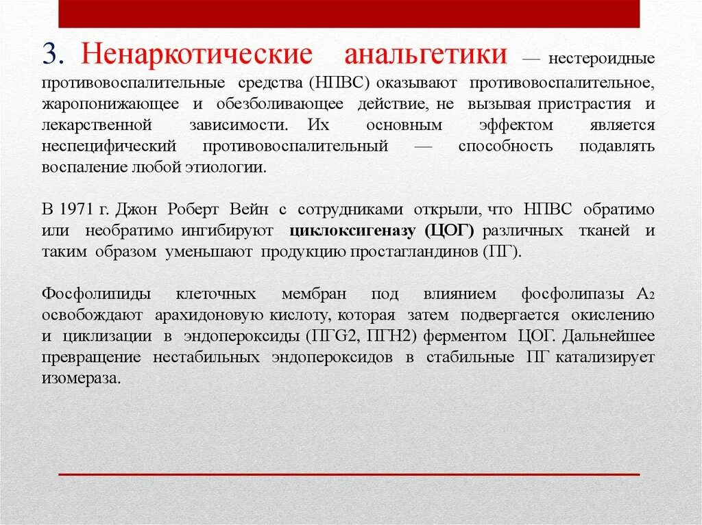 Ненаркотические анальгетики механизм действия. Ненаркотические анальгетики фармакология. Ненаркотические анальгетики механизм развития основных эффектов. Ненаркотические анальгетики механизм действия. Ненаркотические анальгетики механизм действия.