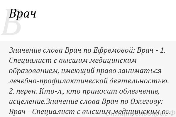 Найти слова доктор. Определение слова врач. Значение слова доктор. Происхождение слова врач. Врач значение слова и происхождение.