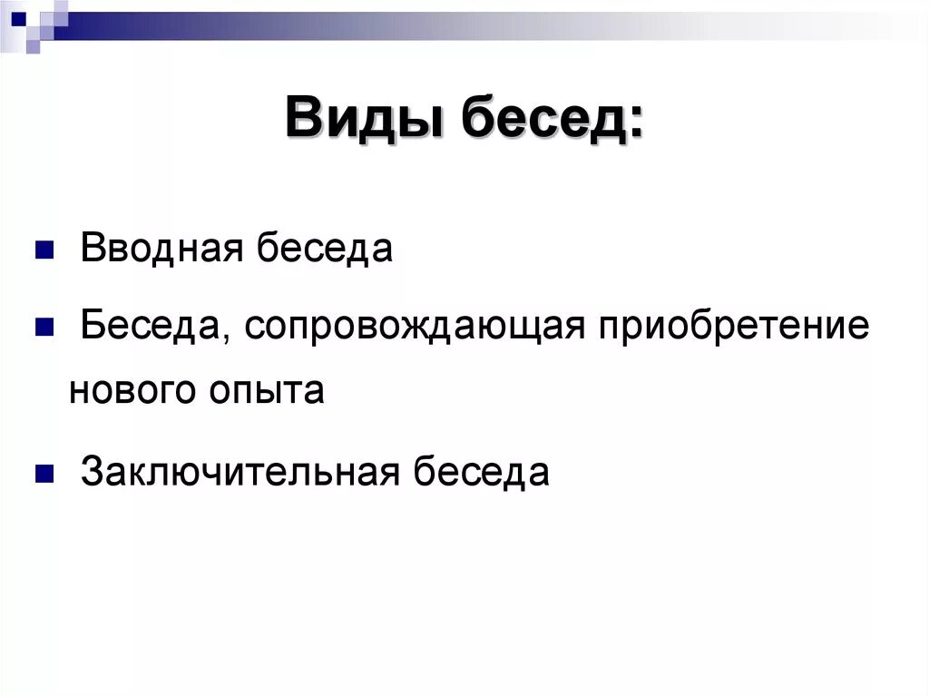 Классификация бесед. Метод беседы в психологии виды. Виды бесед. Беседа виды бесед. Назовите виды беседы:.