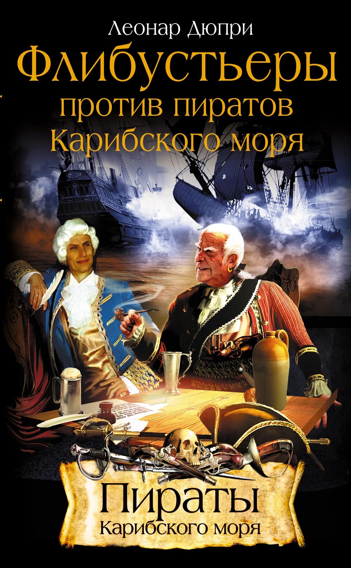 Книги про приключения пиратов. Книга флибустьеры против пиратов Карибского. Книги приключенческого жанра. Книги про пиратов Художественные. Книги о пиратах и приключениях.