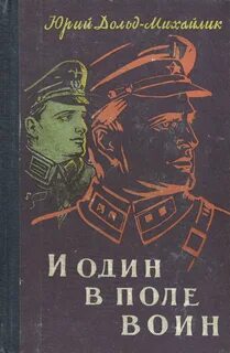Один в поле не воин книга