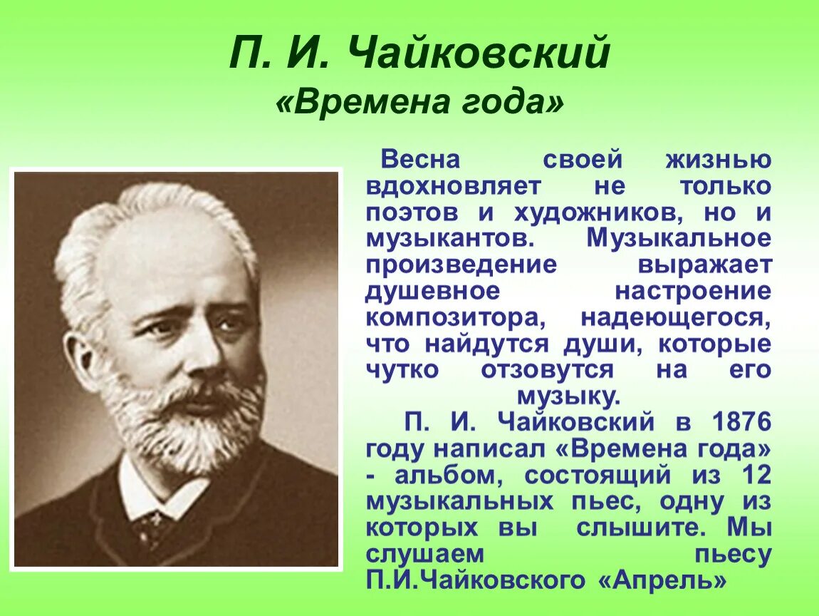 Чайковский п.и. "времена года". Произведение Чайковского времена года. Музыка Чайковского времена года. Произведения п.Чайковского связанные с природой. Природа весной в произведениях композиторов 2 класс