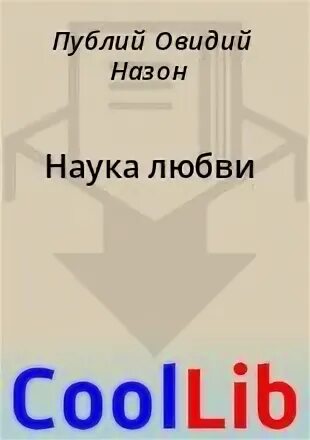 Была наука страсти нежной. Наука страсти нежной. Была наука страсти нежной которую воспел назон. Была наука страсти нежной которую воспел назон. Как рано мог он лицемерить евгений онегин.