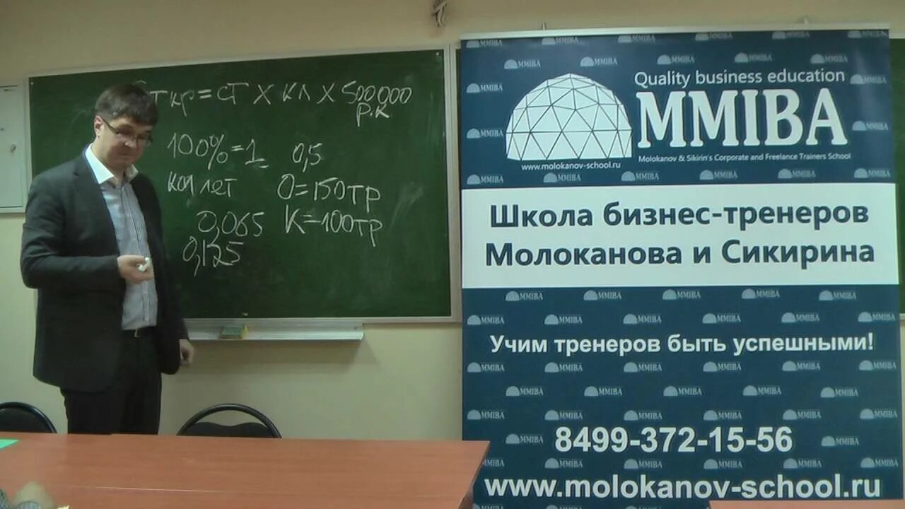 Молоканов тренер. Бизнес школа молоканова и сикирина. школа бизнес-тренеров молоканова и секирина. коучинг молоканова и сикирина.