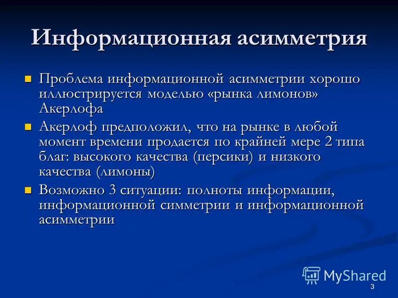 Проблема асимметрии информации. Информационная асимметрия. информационная асимметрия и рынок лимонов. виды информационной асимметрии. рынок «лимонов» характеризуется….