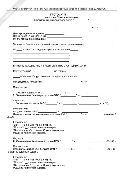 Составить протокол директоров. Протокол совета директоров.