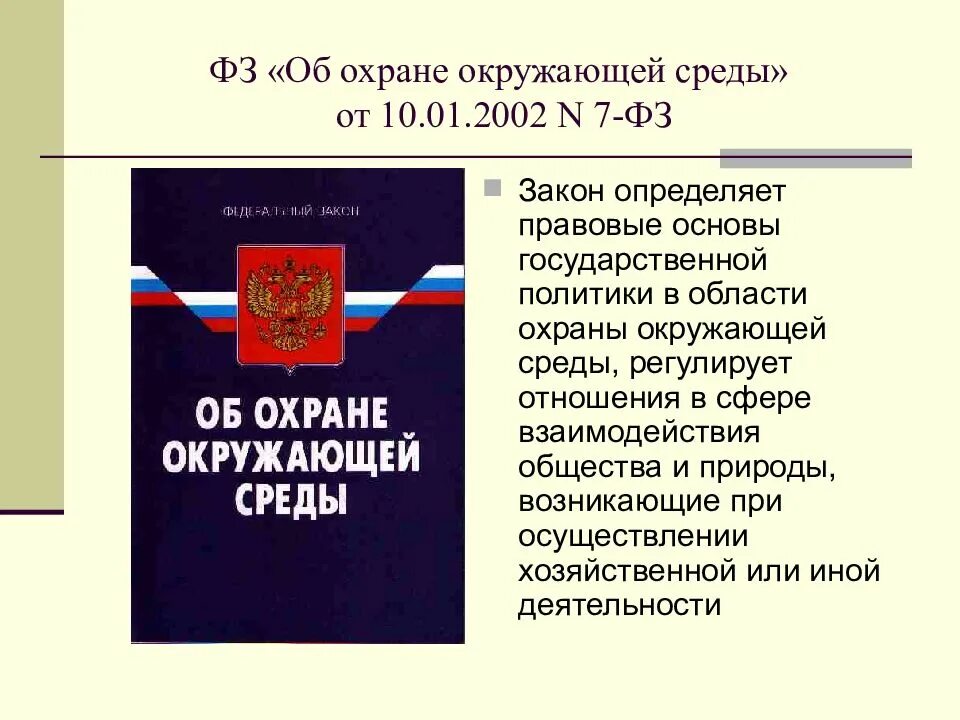 Законы с 1 июня 2024. ФЗ об охране окружающей среды от 10.01.2002. Законе об охране окружающей среды» №7-ФЗ РФ. Федеральный закон от 10.01.2002 г. № 7-ФЗ «об охране окружающей среды». Закон РФ об охране природной среды 2002 года.