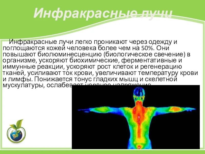Инфракрасное излучение информация. Инфракрасные лучи. инфракрасное излучение. инфракрасное излучение человека. тело человека в инфракрасном излучении.