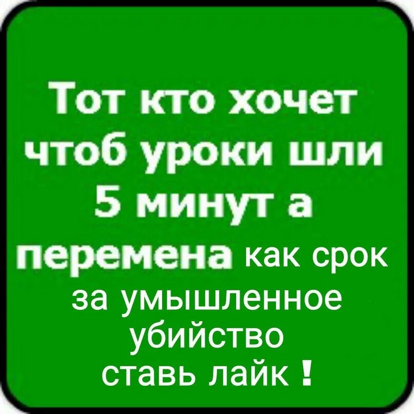 Кто за то чтобы уроки длились. Кто хочет чтобы уроки шли 1 секунду. Кто хочет чтобы уроки шли. Кто хочет ставьте лайк. Поставь minute