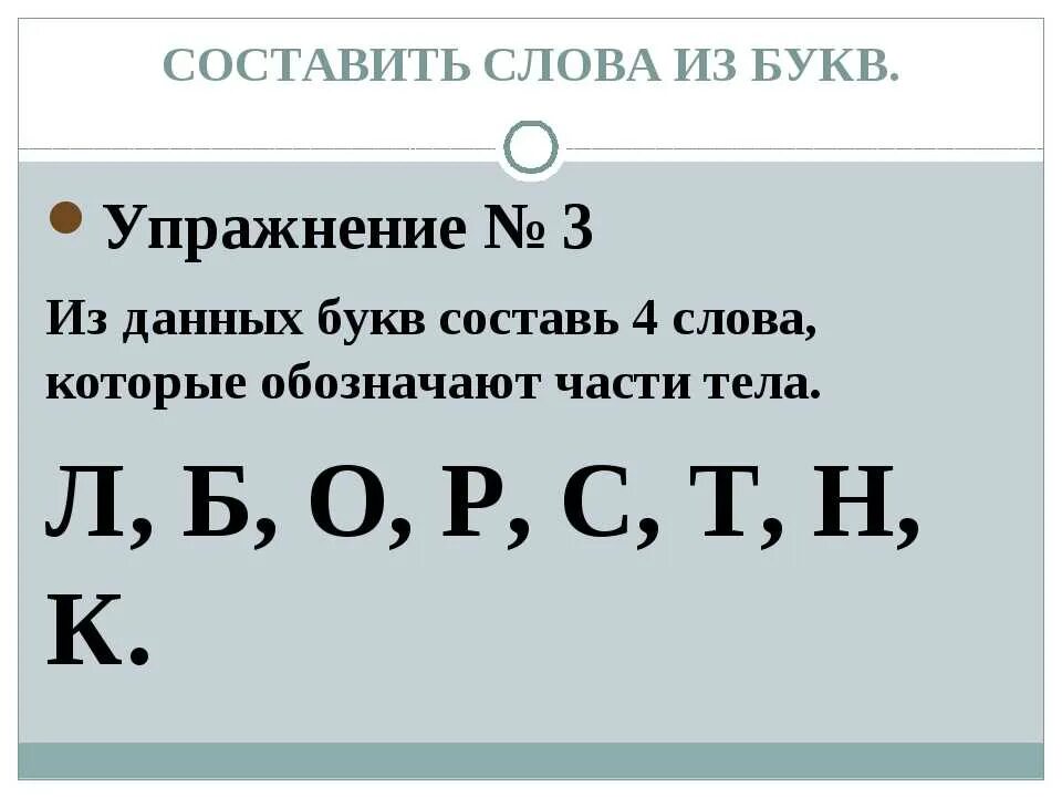 Составить слова из букв перевод. Придумать слова из букв. Составление слов из букв. Составь слова из букв. Составление из букв.