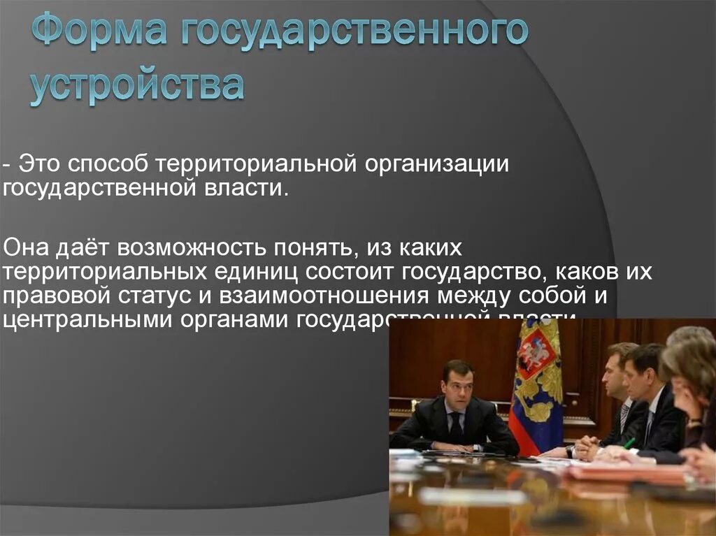 Национально территориальное устройство государств. Формы государственного устройства. Формы государственного ус. Фом а государственного устройства. Виды форм государственного устройства.